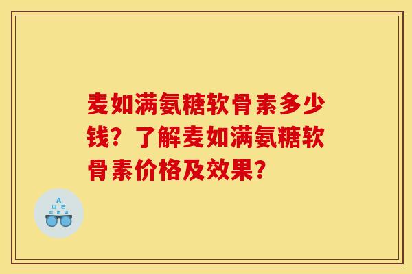 麦如满氨糖软骨素多少钱?了解麦如满氨糖软骨素价格及效果? 麦如满氨糖软骨素多少钱?了解麦如满氨糖软骨素价格及效果?