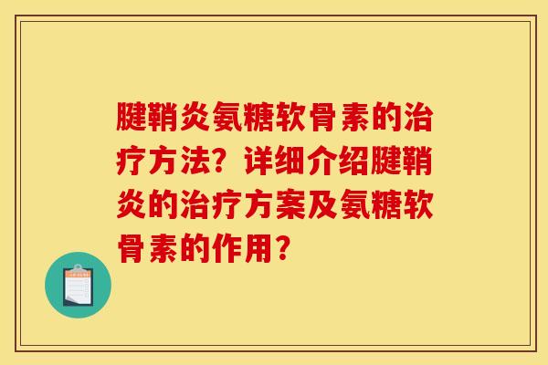 腱鞘炎氨糖软骨素的治疗方法？详细介绍腱鞘炎的治疗方案及氨糖软骨素的作用？