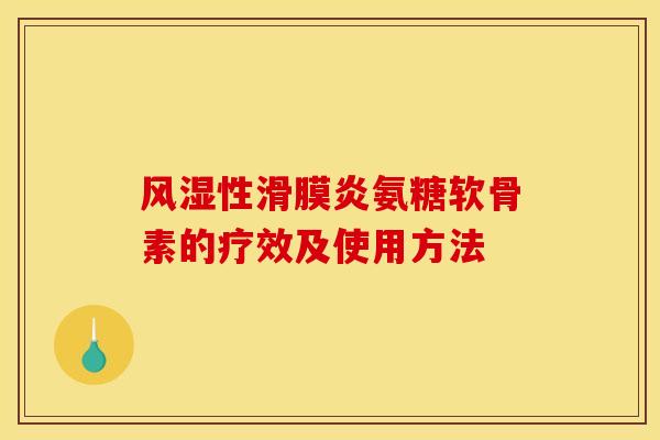 风湿性滑膜炎氨糖软骨素的疗效及使用方法