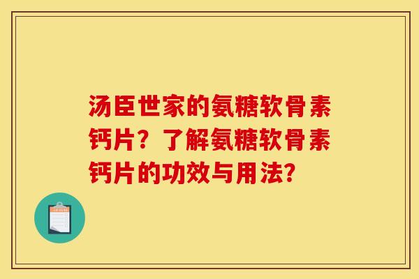 汤臣世家的氨糖软骨素钙片?了解氨糖软骨素钙片的功效与用法? 汤臣世家的氨糖软骨素钙片?了解氨糖软骨素钙片的功效与用法?