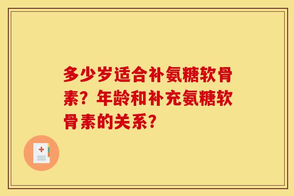 多少岁适合补氨糖软骨素？年龄和补充氨糖软骨素的关系？
