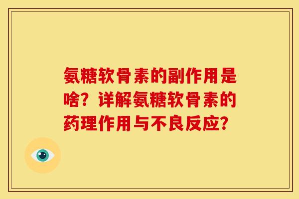 氨糖软骨素的副作用是啥？详解氨糖软骨素的药理作用与不良反应？