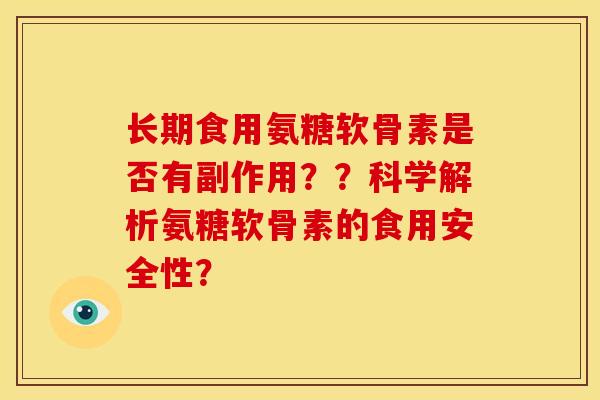 长期食用氨糖软骨素是否有副作用？？科学解析氨糖软骨素的食用安全性？