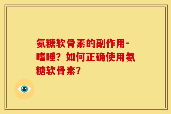 氨糖软骨素的副作用-嗜睡？如何正确使用氨糖软骨素？