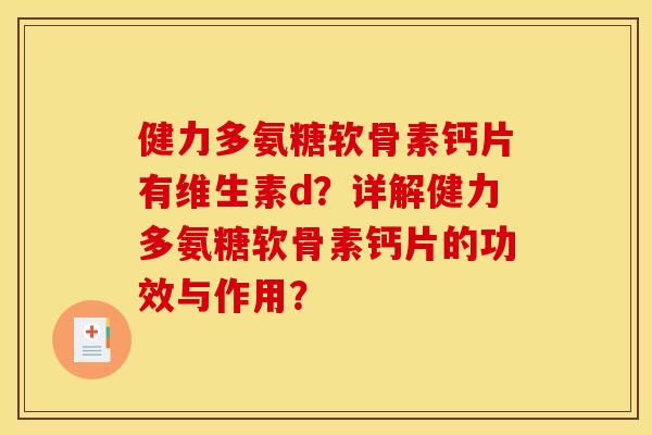 健力多氨糖软骨素钙片有维生素d？详解健力多氨糖软骨素钙片的功效与作用？