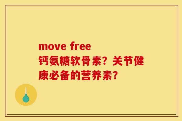move free 钙氨糖软骨素？关节健康必备的营养素？