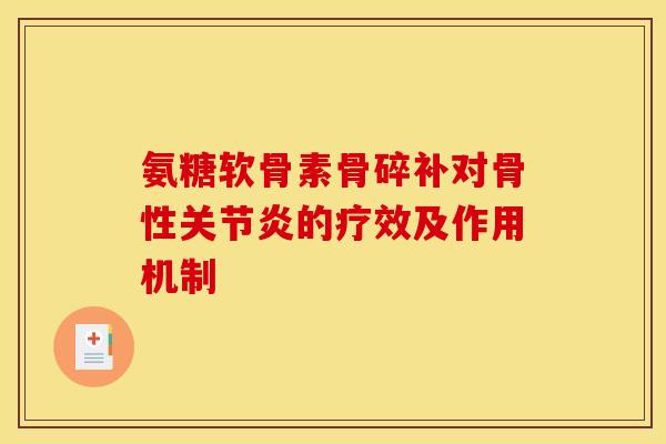 氨糖软骨素骨碎补对骨性关节炎的疗效及作用机制
