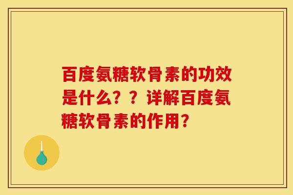 百度氨糖软骨素的功效是什么？？详解百度氨糖软骨素的作用？
