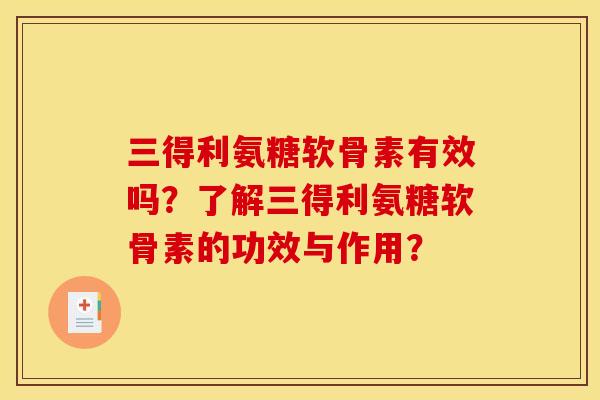 三得利氨糖软骨素有效吗？了解三得利氨糖软骨素的功效与作用？