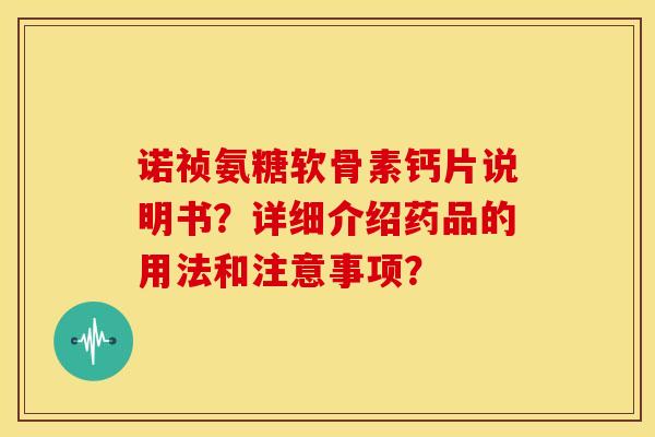 诺祯氨糖软骨素钙片说明书？详细介绍药品的用法和注意事项？