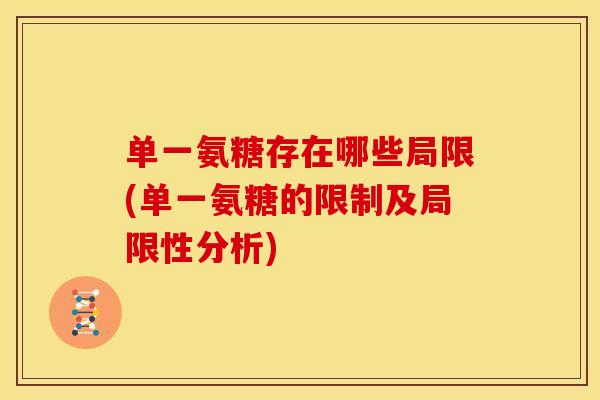 单一氨糖存在哪些局限(单一氨糖的限制及局限性分析)