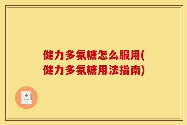 健力多氨糖怎么服用(健力多氨糖用法指南)