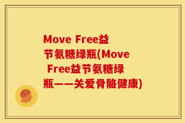 Move Free益节氨糖绿瓶(Move Free益节氨糖绿瓶——关爱骨骼健康)