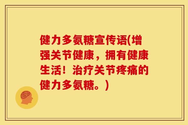健力多氨糖宣传语(增强关节健康，拥有健康生活！治疗关节疼痛的健力多氨糖。)