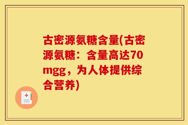 古密源氨糖含量(古密源氨糖：含量高达70mgg，为人体提供综合营养)