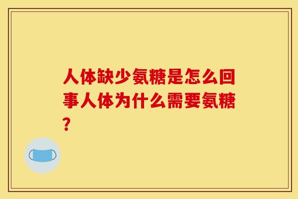 人体缺少氨糖是怎么回事人体为什么需要氨糖？