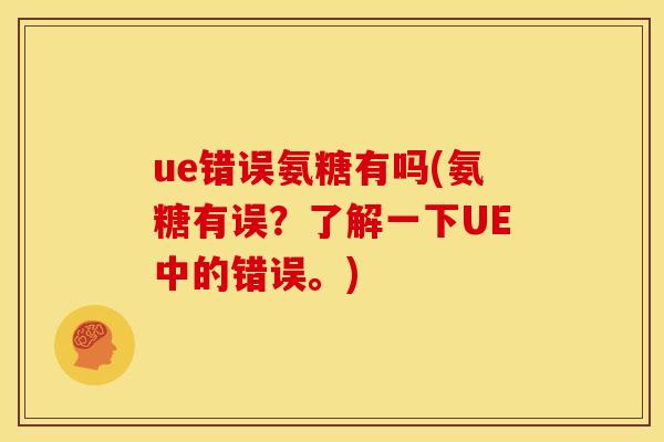 ue错误氨糖有吗(氨糖有误？了解一下UE中的错误。)