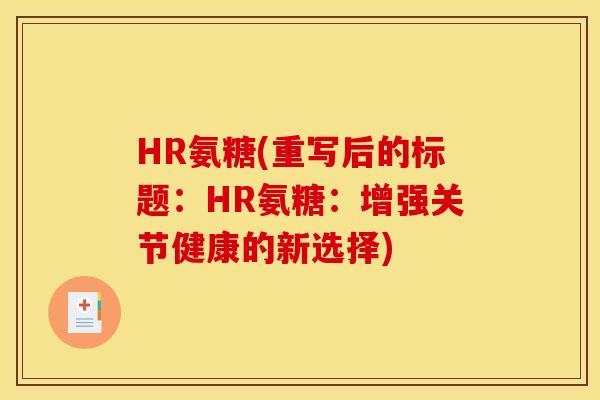 HR氨糖(重写后的标题：HR氨糖：增强关节健康的新选择)