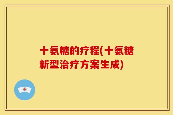 十氨糖的疗程(十氨糖新型治疗方案生成)