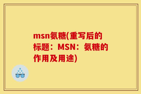 msn氨糖(重写后的标题：MSN：氨糖的作用及用途)