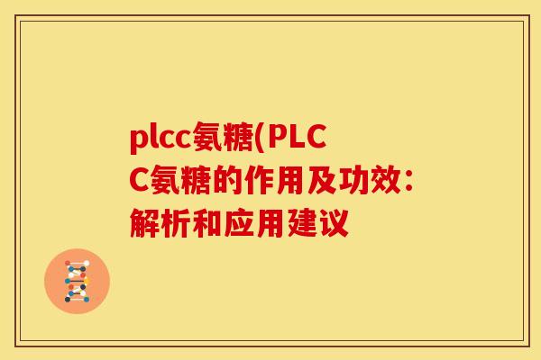plcc氨糖(PLCC氨糖的作用及功效：解析和应用建议