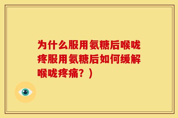 为什么服用氨糖后喉咙疼服用氨糖后如何缓解喉咙疼痛？)