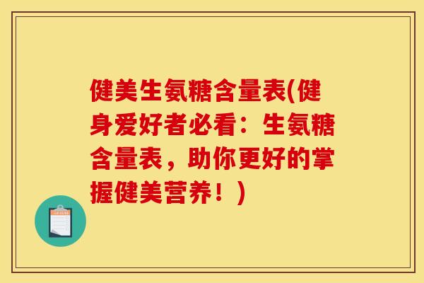 健美生氨糖含量表(健身爱好者必看：生氨糖含量表，助你更好的掌握健美营养！)