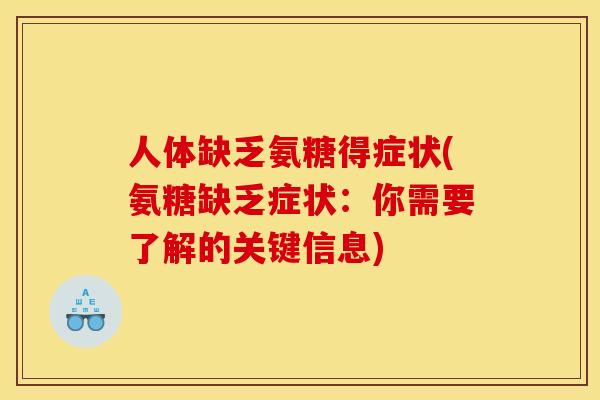 人体缺乏氨糖得症状(氨糖缺乏症状：你需要了解的关键信息)
