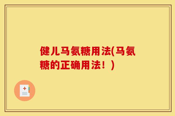 健儿马氨糖用法(马氨糖的正确用法！)