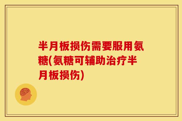 损伤需要服用氨糖(氨糖可辅助损伤) 损伤需要服用氨糖(氨糖可辅助损伤)