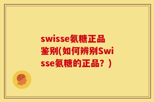 swisse氨糖正品鉴别(如何辨别Swisse氨糖的正品？)