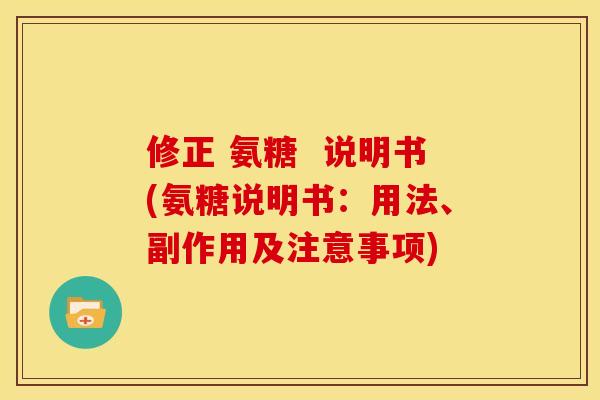 修正 氨糖  说明书(氨糖说明书：用法、副作用及注意事项)