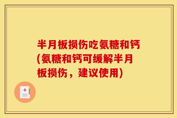 半月板损伤吃氨糖和钙(氨糖和钙可缓解半月板损伤，建议使用)