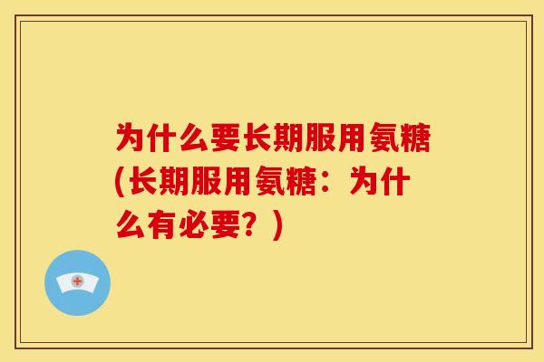 为什么要长期服用氨糖(长期服用氨糖：为什么有必要？)