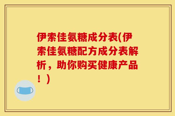伊索佳氨糖成分表(伊索佳氨糖配方成分表解析，助你购买健康产品！)