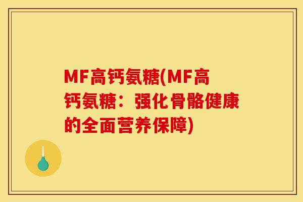 MF高钙氨糖(MF高钙氨糖：强化骨骼健康的全面营养保障)