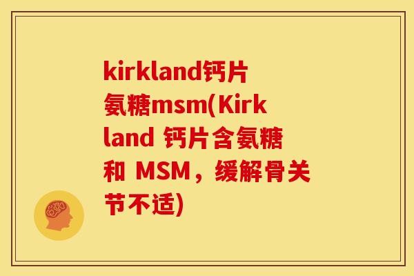 kirkland钙片氨糖msm(Kirkland 钙片含氨糖和 MSM，缓解骨关节不适)