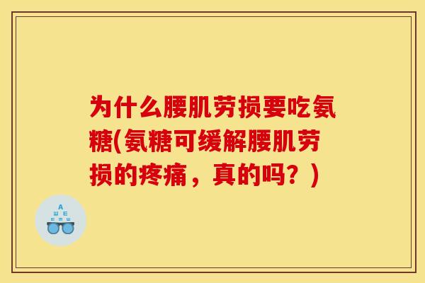 为什么腰肌劳损要吃氨糖(氨糖可缓解腰肌劳损的疼痛，真的吗？)