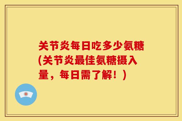 每日吃多少氨糖(佳氨糖摄入量，每日需了解！)