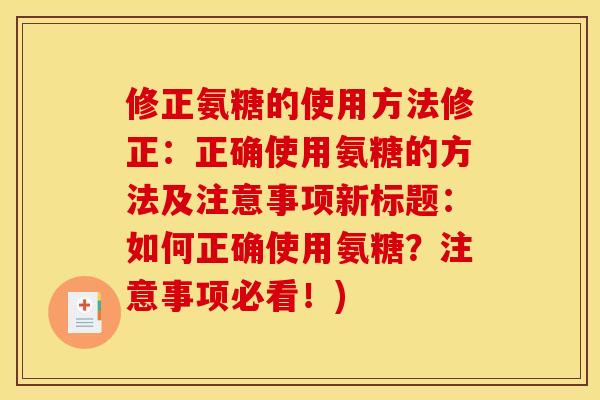 修正氨糖的使用方法修正：正确使用氨糖的方法及注意事项新标题：如何正确使用氨糖？注意事项必看！)