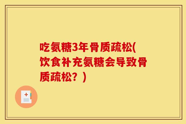 吃氨糖3年骨质疏松(饮食补充氨糖会导致骨质疏松？)