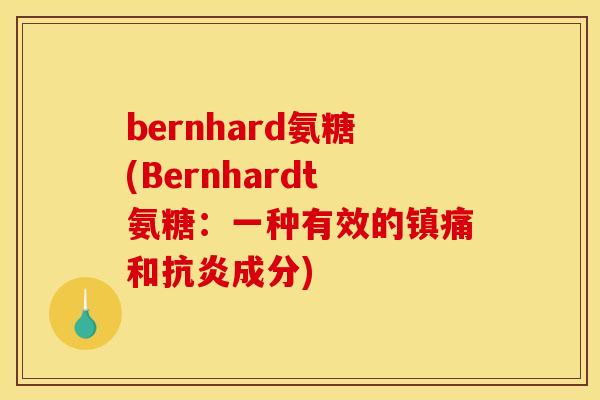 bernhard氨糖(Bernhardt氨糖：一种有效的镇痛和抗炎成分)