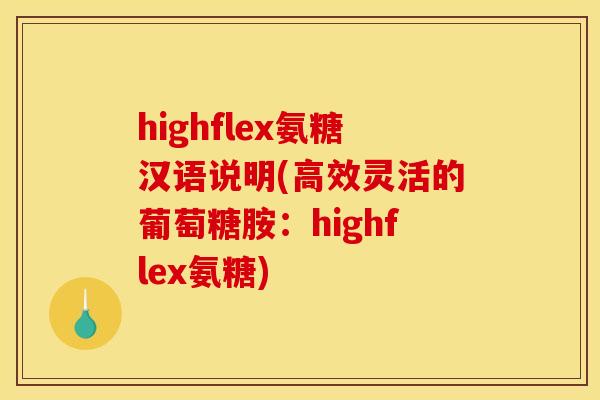 highflex氨糖汉语说明(高效灵活的葡萄糖胺：highflex氨糖)