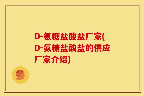 D-氨糖盐酸盐厂家(D-氨糖盐酸盐的供应厂家介绍)