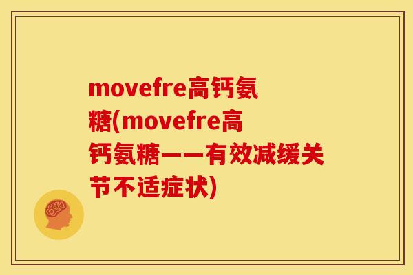 movefre高钙氨糖(movefre高钙氨糖——有效减缓关节不适症状)
