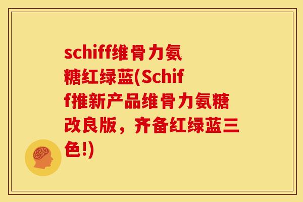 schiff维骨力氨糖红绿蓝(Schiff推新产品维骨力氨糖改良版，齐备红绿蓝三色!)