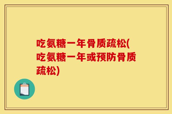 吃氨糖一年骨质疏松(吃氨糖一年或预防骨质疏松)