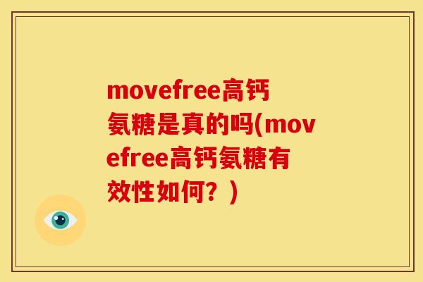 movefree高钙氨糖是真的吗(movefree高钙氨糖有效性如何？)