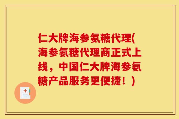 仁大牌海参氨糖代理(海参氨糖代理商正式上线，中国仁大牌海参氨糖产品服务更便捷！)