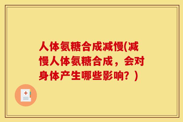 人体氨糖合成减慢(减慢人体氨糖合成，会对身体产生哪些影响？)